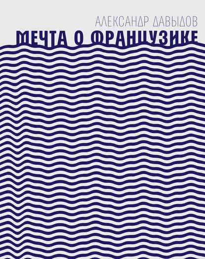 Обложка книги Мечта о Французике, Александр Давыдов