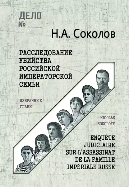 Обложка книги Расследование убийства Российской Императорской семьи. Избранные главы, Н. А. Соколов