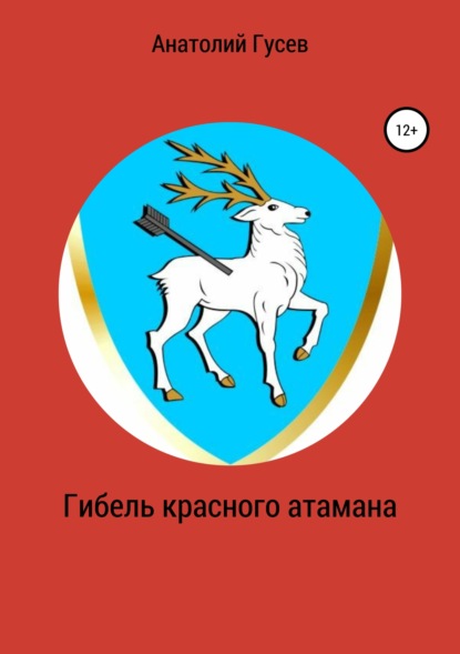 Гибель красного атамана (Анатолий Алексеевич Гусев). 2019г. 