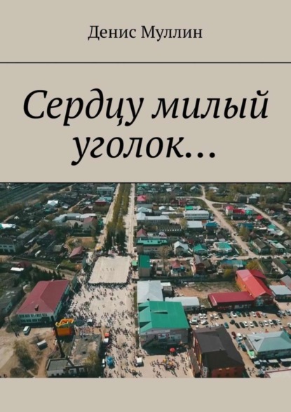 

Сердцу милый уголок…