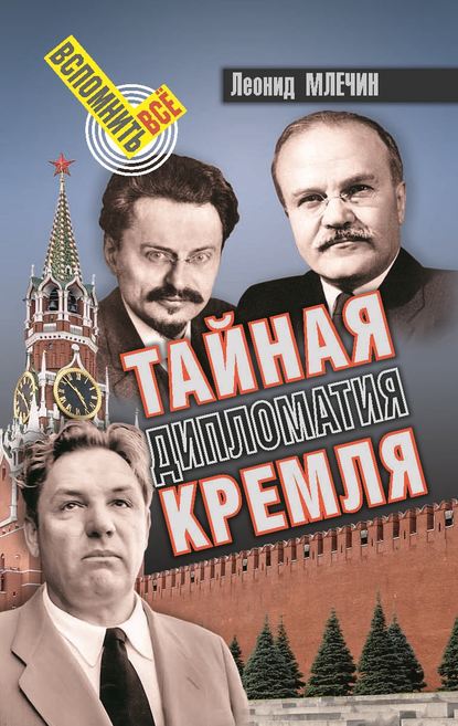 Леонид Млечин — Тайная дипломатия Кремля