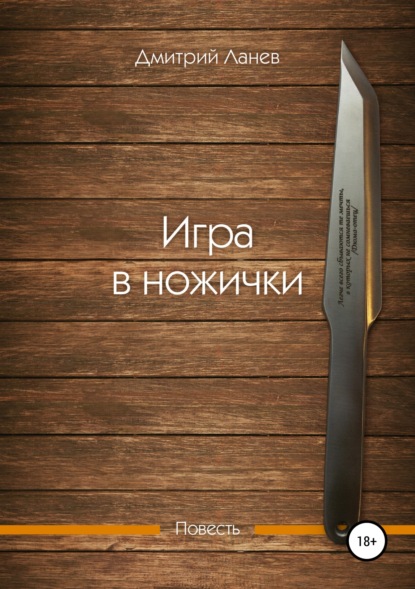 Дмитрий Ланев — Игра в ножички