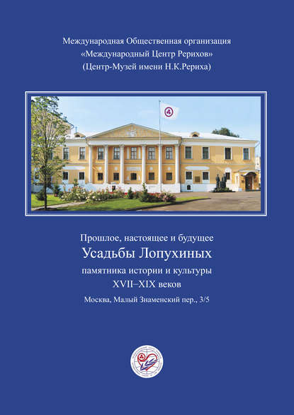 Прошлое, настоящее и будущее Усадьбы Лопухиных, памятника истории и культуры XVII-XIX веков (буклет)