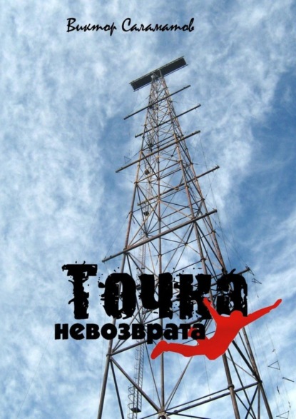 Точка невозврата (Виктор Саламатов). 