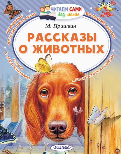 Михаил Михайлович Пришвин - Рассказы о животных