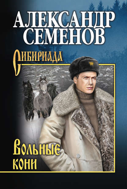 Александр Семенов — Вольные кони