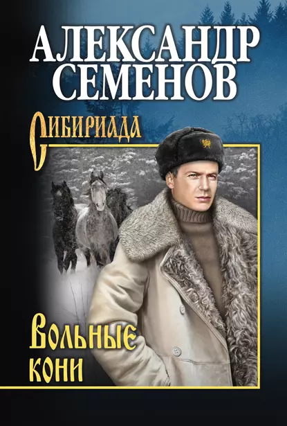 Обложка книги Вольные кони, Александр Семенов