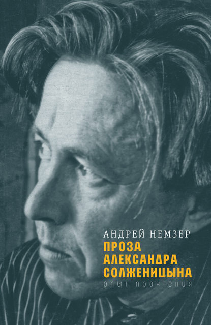 Андрей Семенович Немзер - Проза Александра Солженицына
