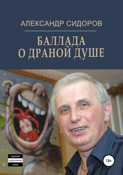 

Баллада о драной душе