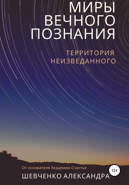 Миры вечного познания (Александр Александрович Шевченко). 2019г. 