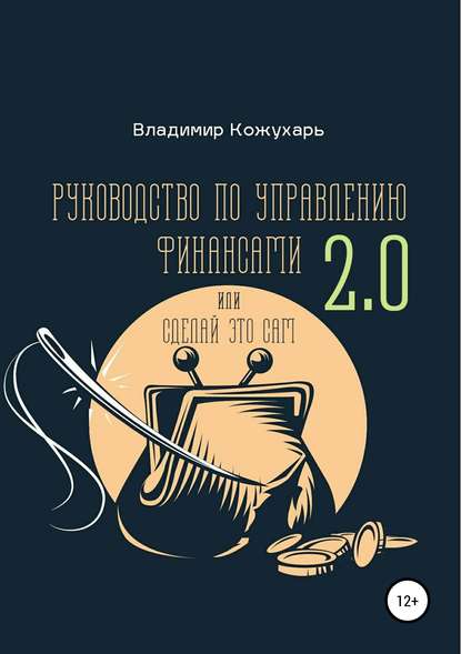 Руководство по управлению финансами 2.0