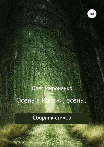Олег Мироненко — Осень в России, осень… Сборник стихов