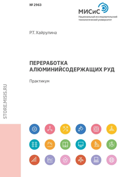 Обложка книги Переработка алюминийсодержащих руд, С. С. Киров