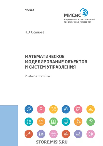 Обложка книги Математическое моделирование объектов и систем управления, Н. В. Осипова