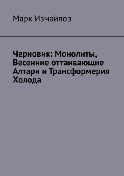 

Черновик: Монолиты, Весенние оттаивающие Алтари и Трансформерия Холода