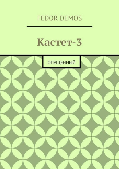 Кастет-3. Опущенный : Fedor Demos