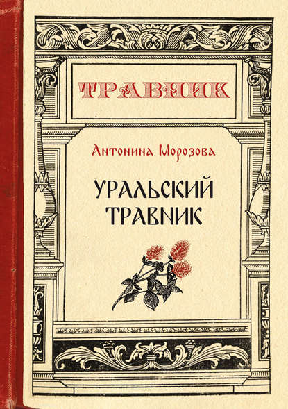 Антонина Морозова — Уральский травник