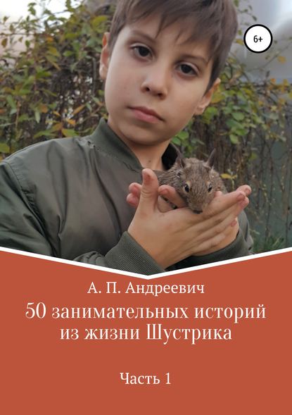 50 занимательных историй из жизни Шустрика - Артем Андреевич Петров