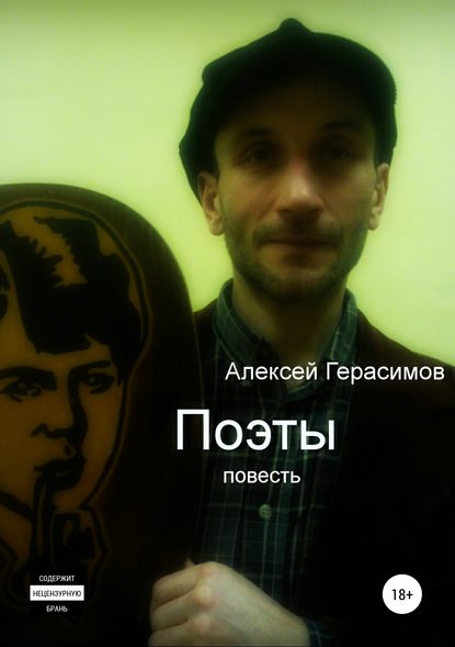 Поэты (Алексей Александрович Герасимов). 2016г. 