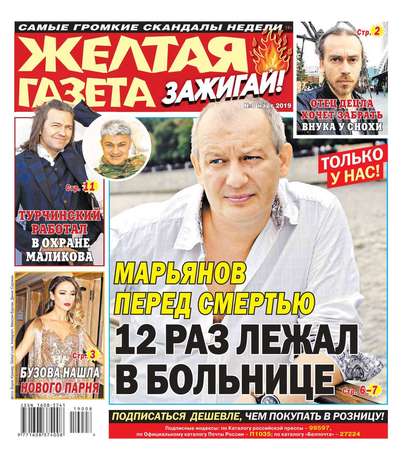 

Желтая Газета. Зажигай! 08-2019