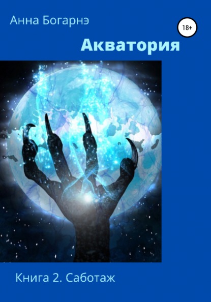 

Акватория. Книга 2. Саботаж
