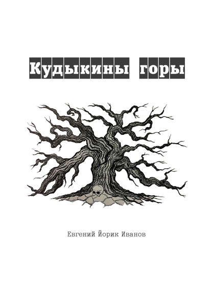 Кудыкины горы (Евгений Иванов). 2019г. 