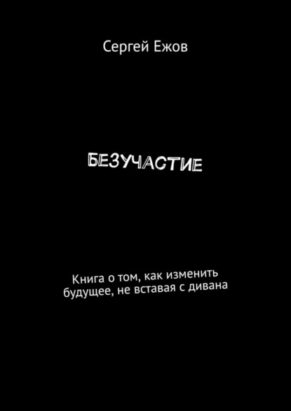 

Безучастие. Книга о том, как изменить будущее, не вставая с дивана