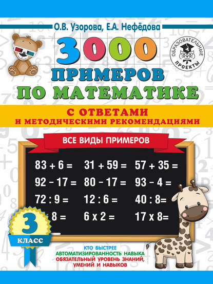 О. В. Узорова - 3000 примеров по математике с ответами и методическими рекомендациями. Все виды примеров. 3 класс