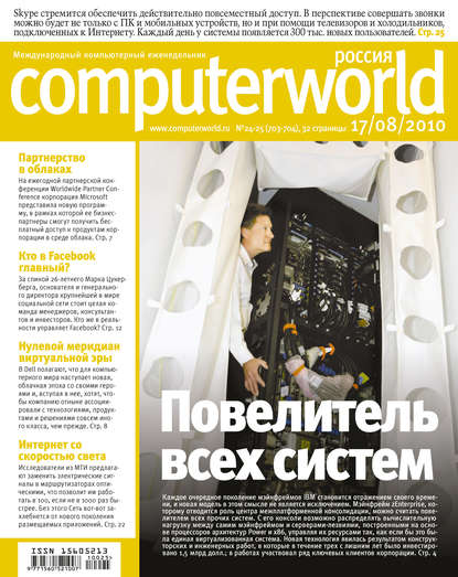Открытые системы — Журнал Computerworld Россия №24-25/2010