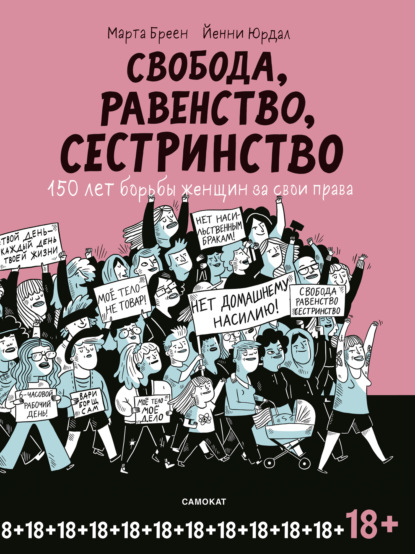 Марта Бреен - Свобода, равенство, сестринство. 150 лет борьбы женщин за свои права