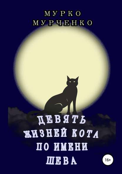 Девять жизней кота по имени Шева : Мурченко Мурко