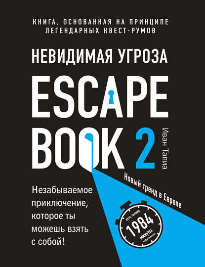 Escape Book 2: невидимая угроза. Книга, основанная на принципе легендарных квест-румов - Иван Тапиа