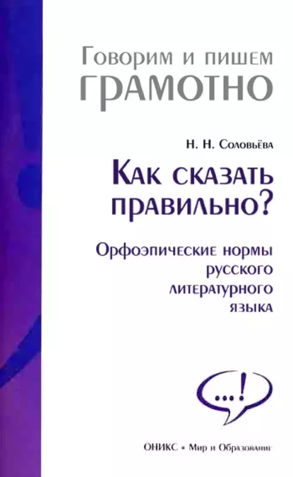 Обложка книги Как сказать правильно? Орфоэпические нормы русского литературного языка, Н. Н. Соловьева