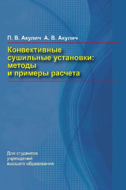 Обложка книги Конвективные сушильные установки. Методы и примеры расчета, П. В. Акулич