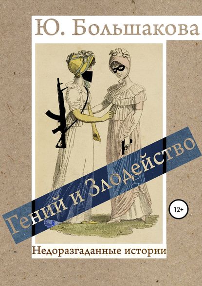 

Гений и злодейство