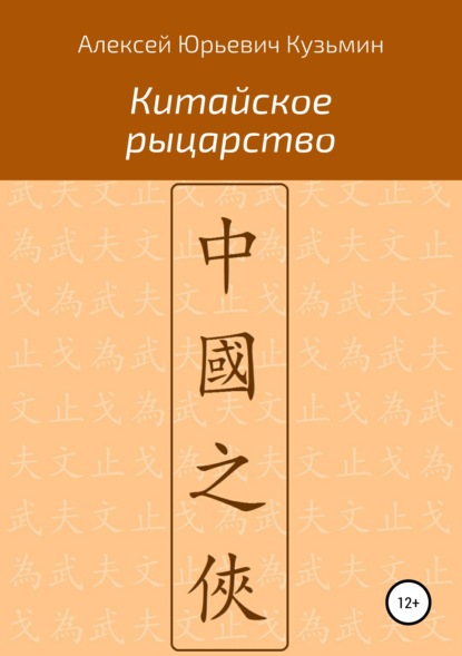 

Китайское рыцарство