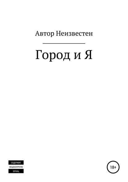 Неизвестный автор — Город и Я