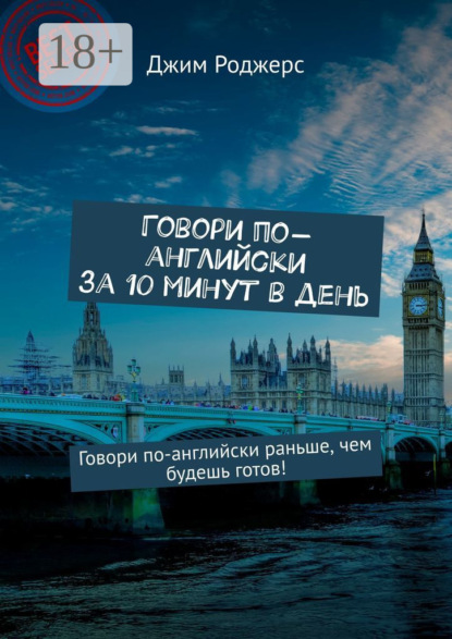 

Говори по-английски за 10 минут в день. Говори по-английски раньше, чем будешь готов!