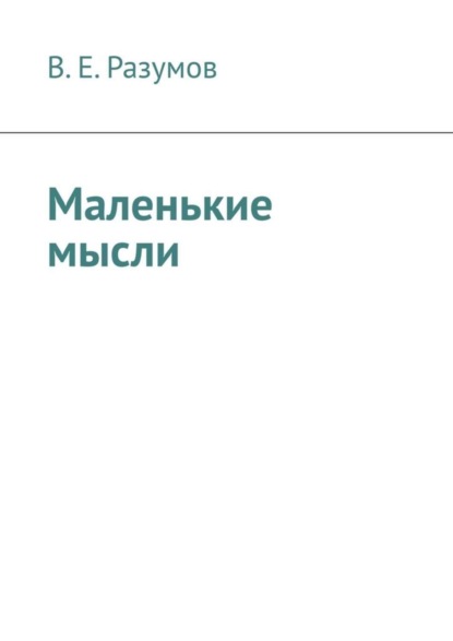 Вадим Евгеньевич Разумов — Маленькие мысли