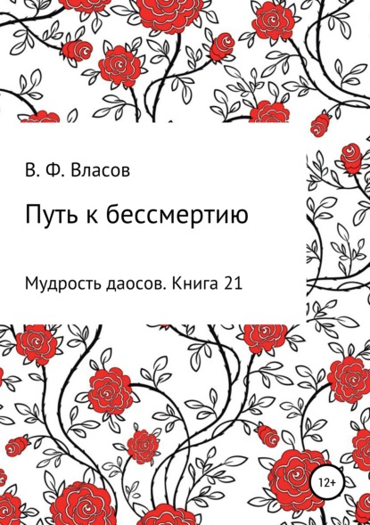 Путь к бессмертию (Владимир Фёдорович Власов). 2019г. 