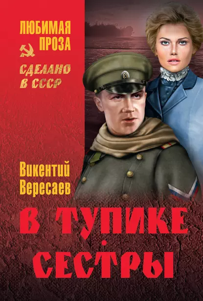 Обложка книги В тупике. Сестры, Викентий Вересаев