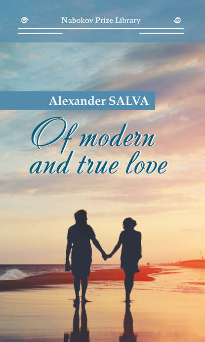 Александр Сальва - Of modern and true love // О современной и настоящей любви