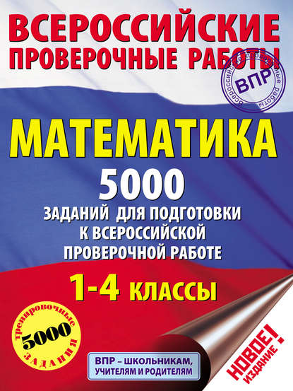 Т. С. Позднева - Математика. 5000 заданий для подготовки к всероссийской проверочной работе. 1-4 классы