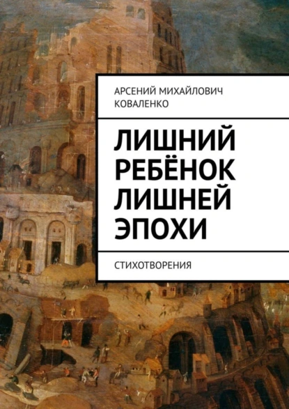 Обложка книги Лишний ребёнок лишней эпохи. Стихотворения, Арсений Коваленко