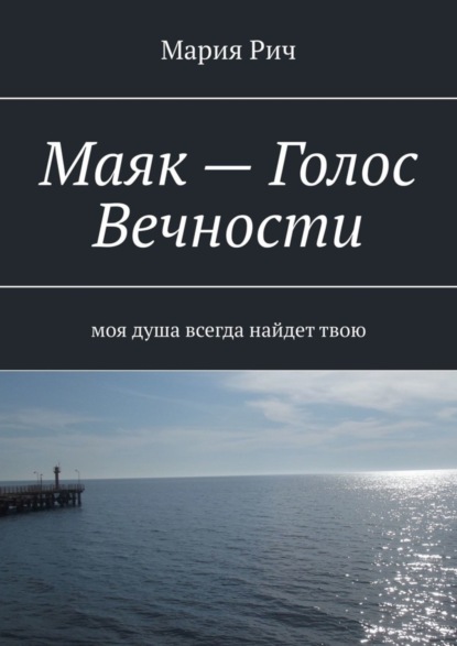 

Маяк – Голос Вечности. Моя душа всегда найдет твою