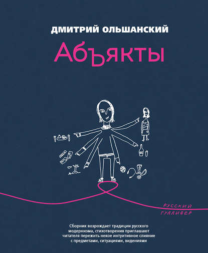 Абъякты - Дмитрий Ольшанский