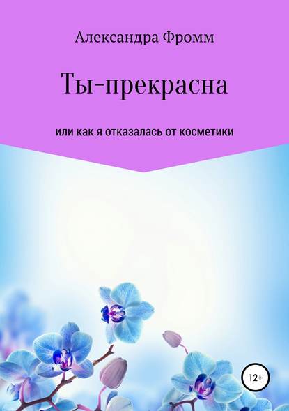 Ты - прекрасна (Александра Фромм). 2019г. 