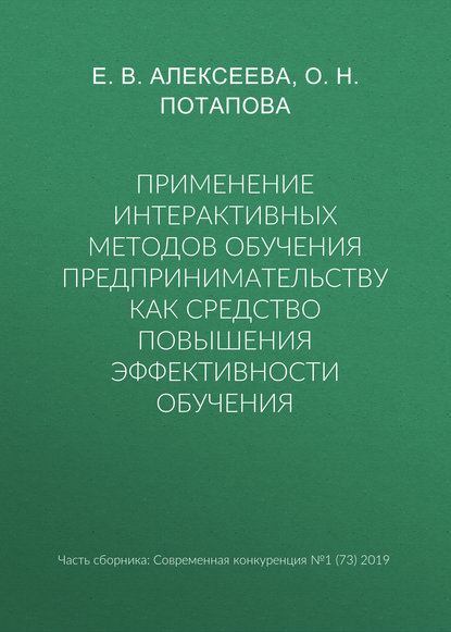 Применение интерактивных методов обучения предпринимательству как средство повышения эффективности обучения