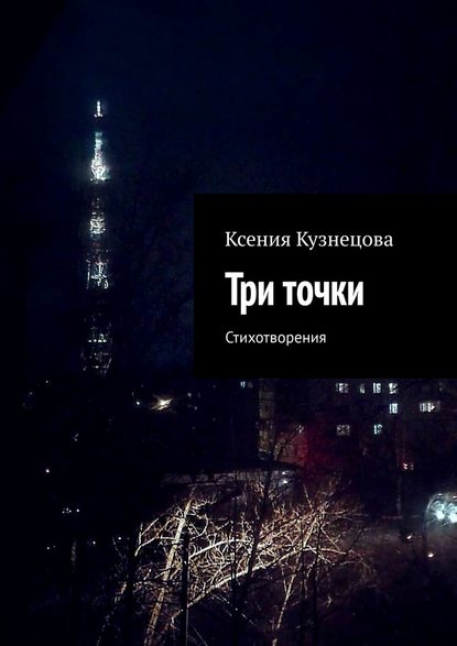 Ксения Кузнецова — Три точки. Стихотворения