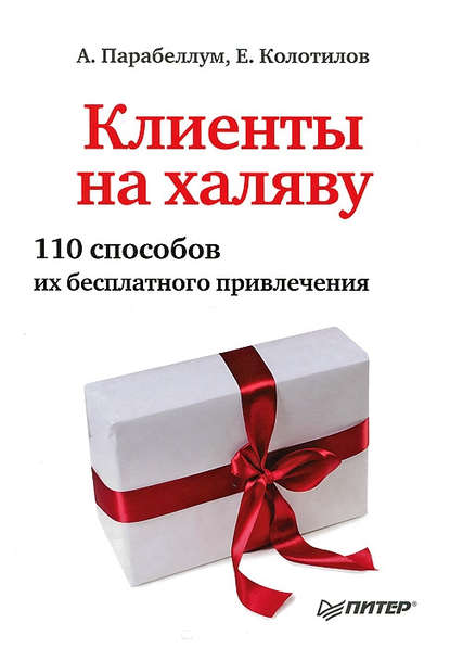 Андрей Парабеллум — Клиенты на халяву. 110 способов их бесплатного привлечения